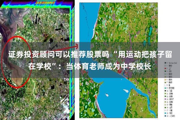 证券投资顾问可以推荐股票吗 “用运动把孩子留在学校”:当体育老师成为中学校长