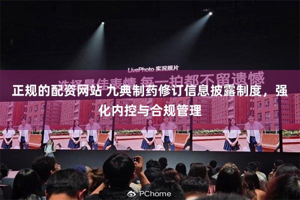 正规的配资网站 九典制药修订信息披露制度,强化内控与合规管理