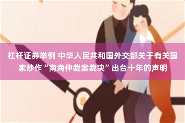 杠杆证券举例 中华人民共和国外交部关于有关国家炒作“南海仲裁案裁决”出台十年的声明
