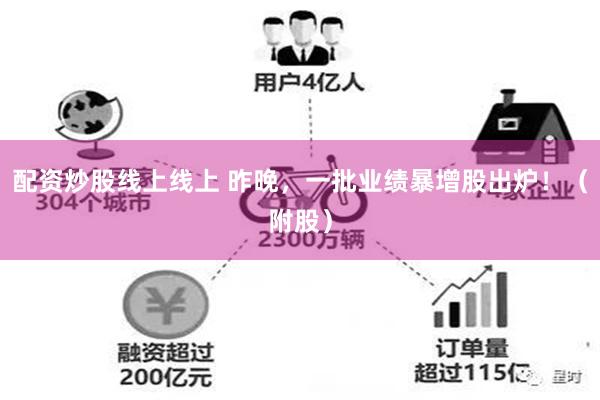 配资炒股线上线上 昨晚，一批业绩暴增股出炉！（附股）