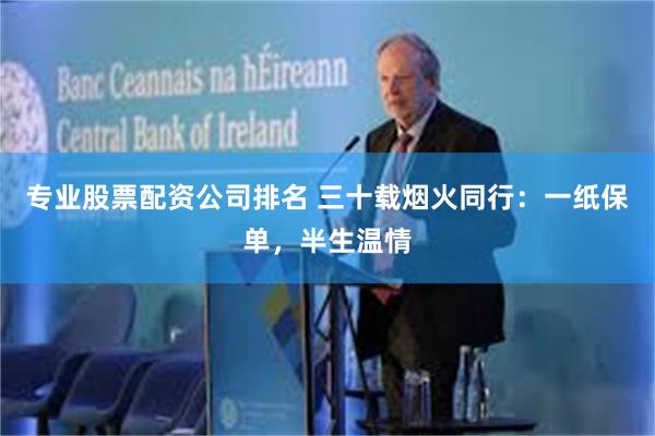专业股票配资公司排名 三十载烟火同行:一纸保单,半生温情