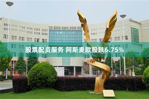 股票配资服务 阿斯麦欧股跌6.75%