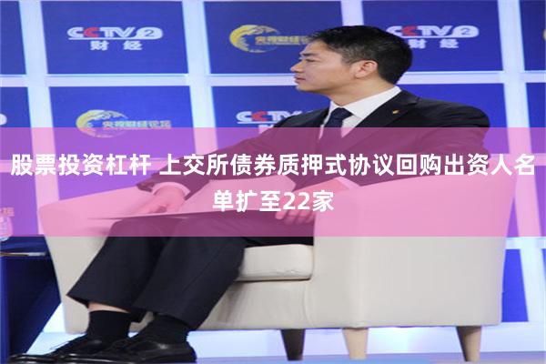 股票投资杠杆 上交所债券质押式协议回购出资人名单扩至22家