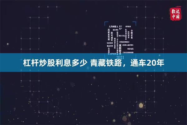 杠杆炒股利息多少 青藏铁路，通车20年