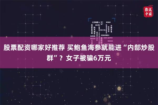 股票配资哪家好推荐 买鲍鱼海参就能进“内部炒股群”？女子被骗6万元