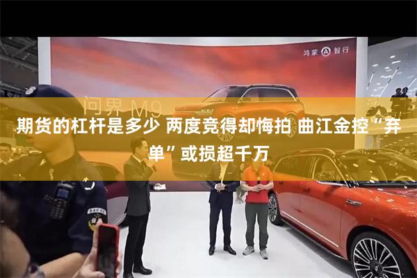 期货的杠杆是多少 两度竞得却悔拍 曲江金控“弃单”或损超千万